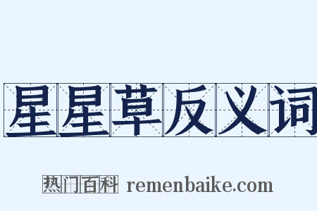 星星草反义词是什么意思的图片